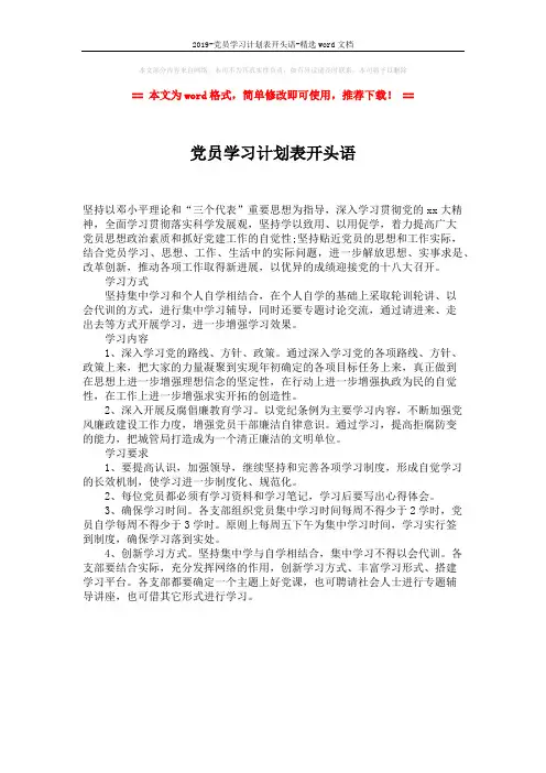 2019-党员学习计划表开头语-精选word文档 (1页)