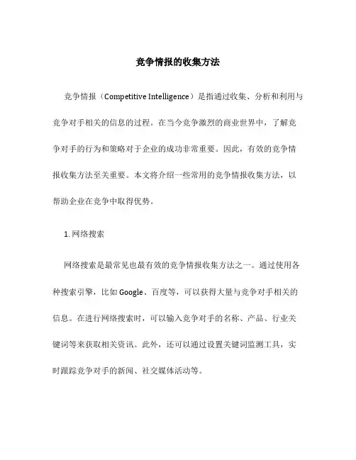 竞争情报的收集方法