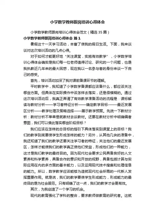 小学数学教师跟岗培训心得体会范文（精选35篇）