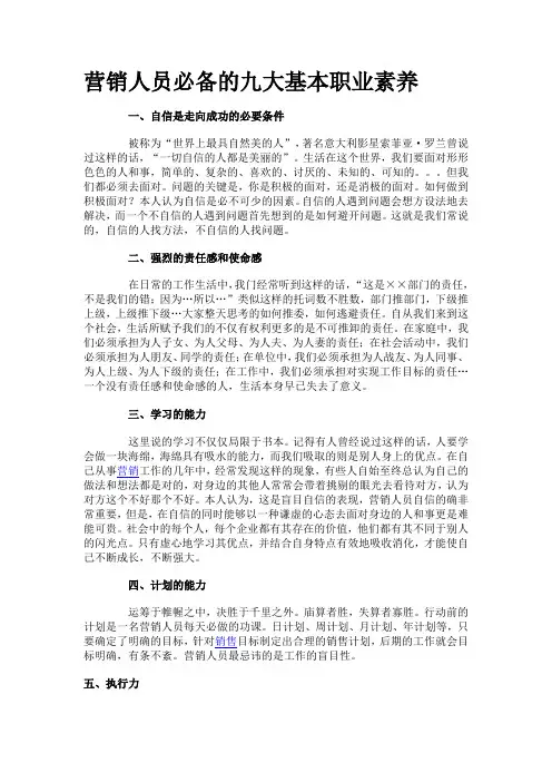 营销人员必备的九大基本职业素养