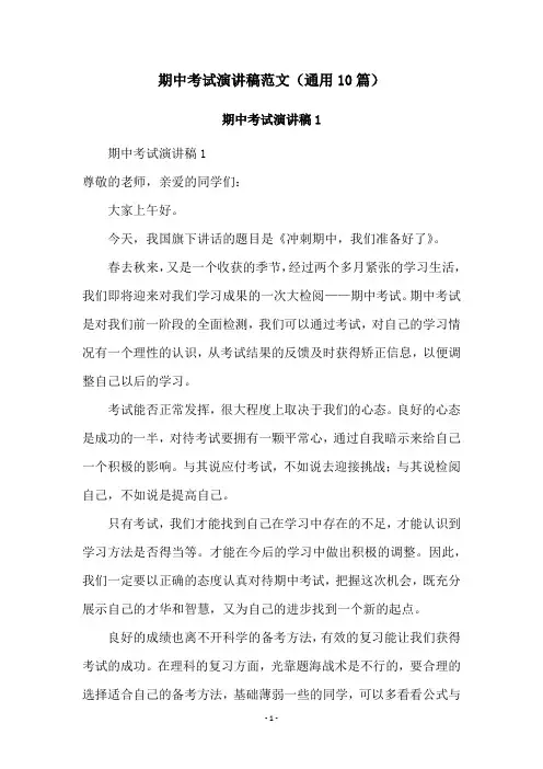 期中考试演讲稿范文(通用10篇)