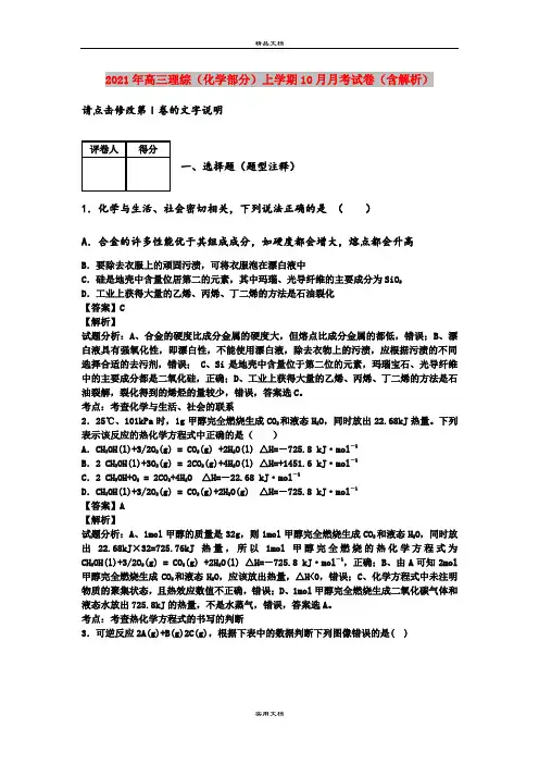 2021年高三理综(化学部分)上学期10月月考试卷(含解析)