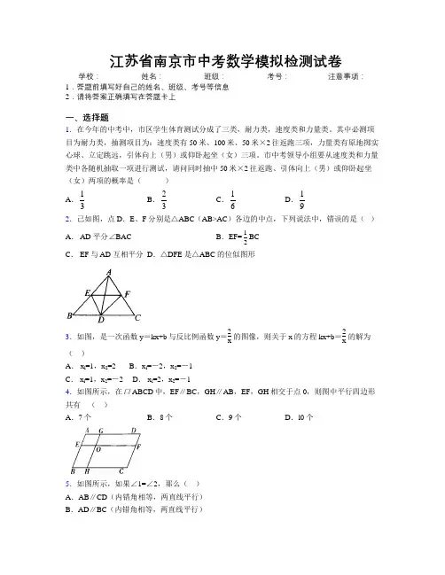 最新江苏省南京市中考数学模拟检测试卷附解析