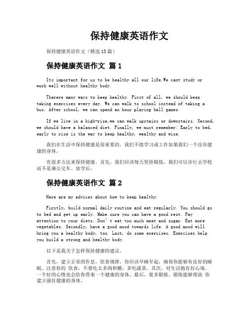 保持健康英语作文
