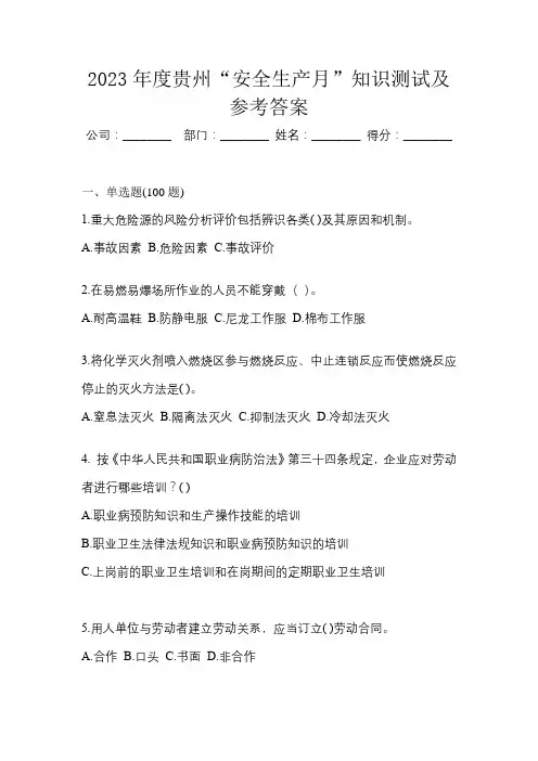 2023年度贵州“安全生产月”知识测试及参考答案