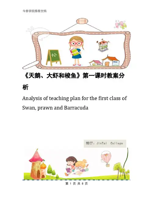 《天鹅、大虾和梭鱼》第一课时教案分析