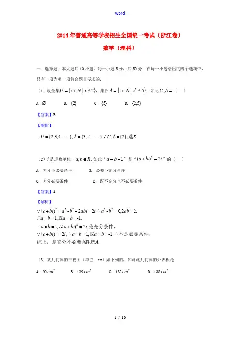 2014年普通高等学校招生全国统一考试数学理试题(浙江卷,解析版)