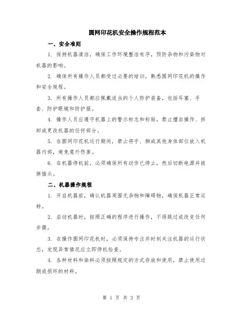 圆网印花机安全操作规程范本