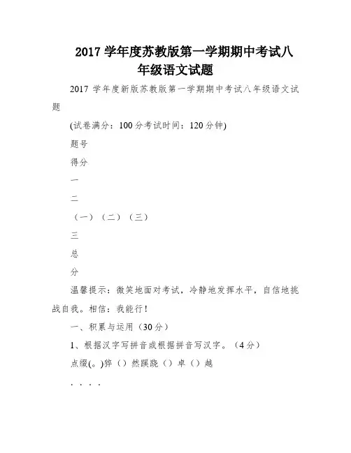 2017学年度苏教版第一学期期中考试八年级语文试题
