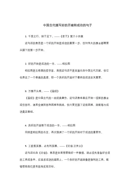 中国古代描写好的开端和成功的句子