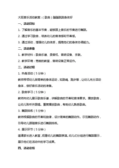 大班音乐活动教案：(歌曲)蹦蹦跳跳身体好