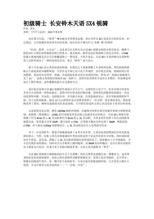 初级骑士 长安铃木天语SX4锐骑