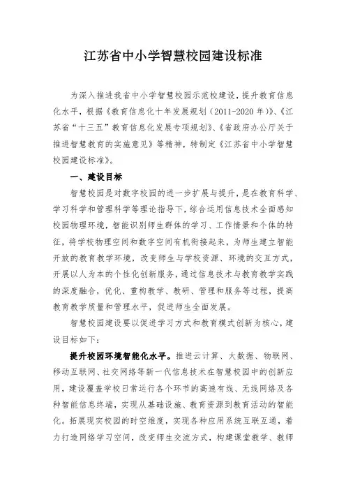 江苏省中小学智慧校园建设标准