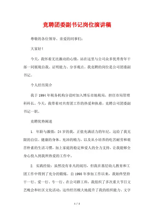竞聘团委副书记岗位演讲稿