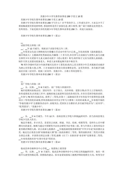 美德少年小学生推荐表事迹250字范文15篇