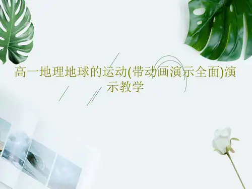 高一地理地球的运动(带动画演示全面)演示教学共100页文档