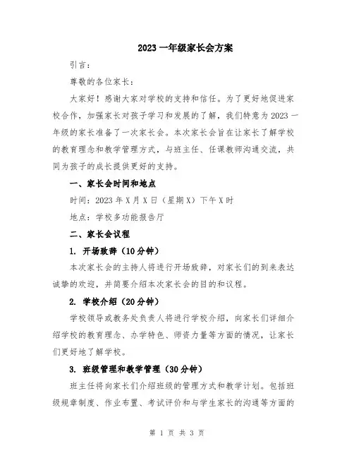 2023一年级家长会方案