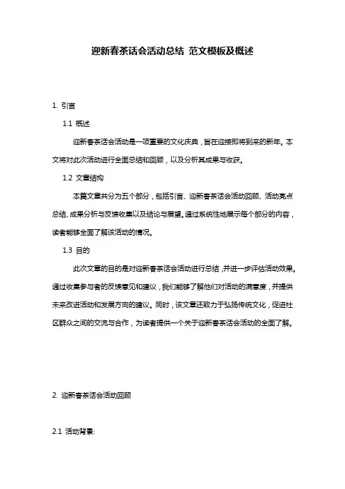 迎新春茶话会活动总结_范文模板及概述