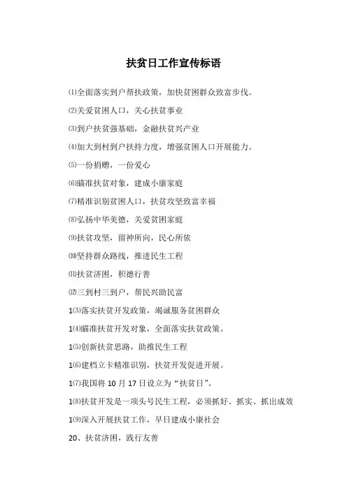 扶贫日工作宣传标语