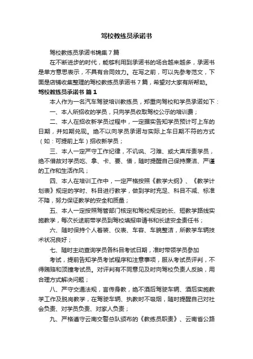 驾校教练员承诺书