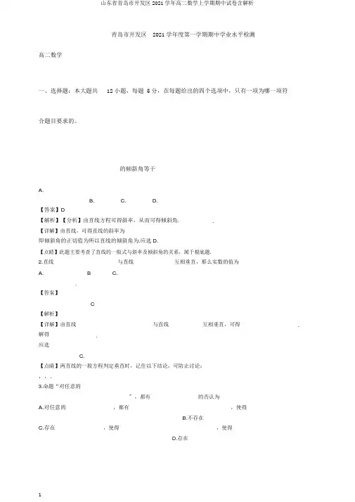 山东省青岛市开发区2020学年高二数学上学期期中试卷含解析