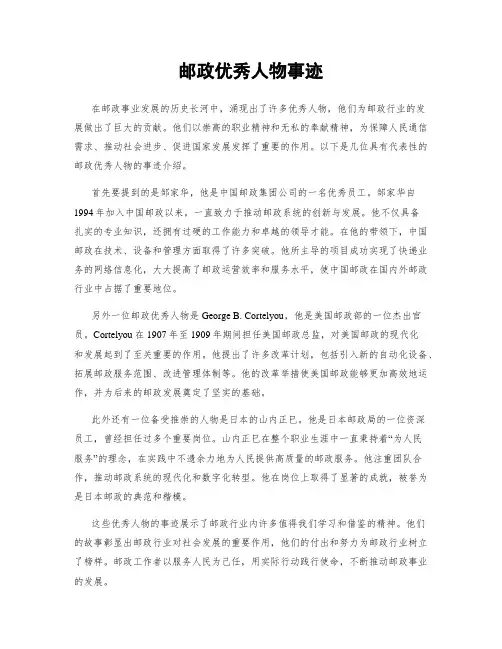 邮政优秀人物事迹