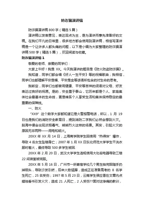防诈骗演讲稿800字（精选5篇）