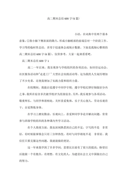 高二期末总结600字(6篇)