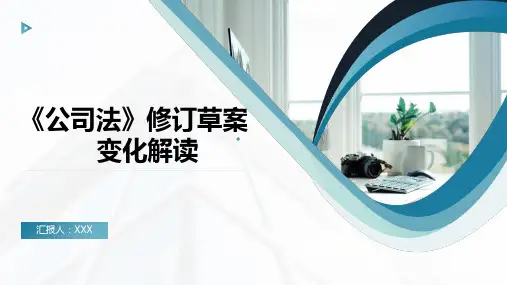 《公司法》修订草案变化解读