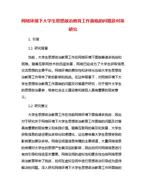 网络环境下大学生思想政治教育工作面临的问题及对策研究