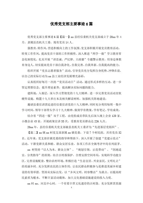 优秀党支部主要事迹6篇