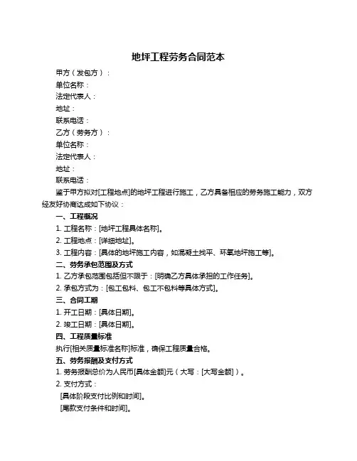 地坪工程劳务合同范本