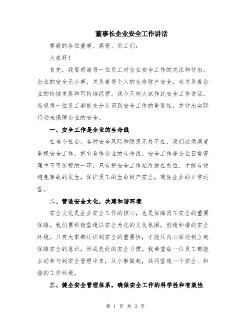 董事长企业安全工作讲话