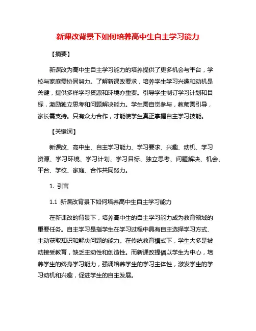 新课改背景下如何培养高中生自主学习能力