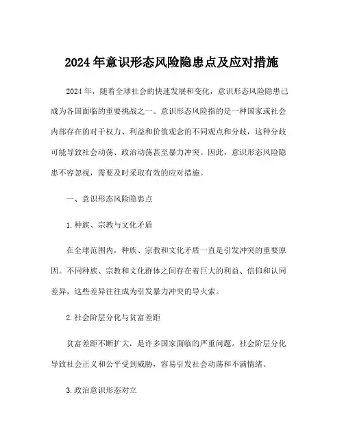 2024年意识形态风险隐患点及应对措施