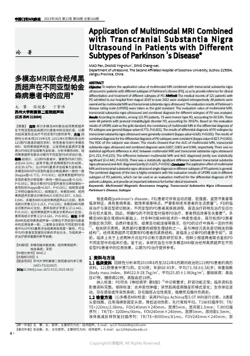 多模态MRI联合经颅黑质超声在不同亚型帕金森病患者中的应用