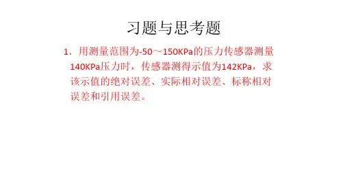 传感器_习题与思考题_参考答案