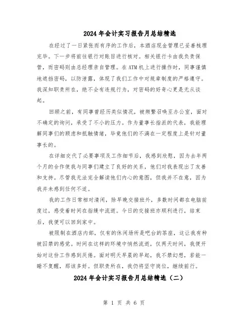 2024年会计实习报告月总结精选（四篇）