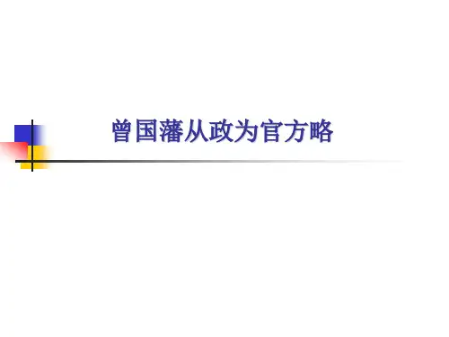 曾国藩为官之道