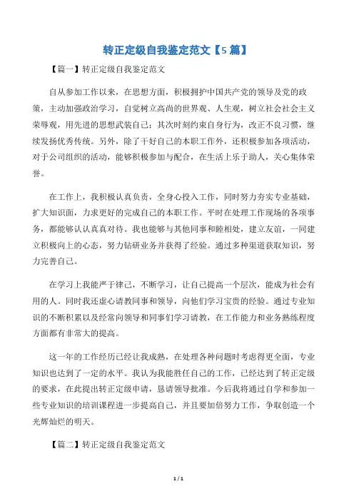 转正定级自我鉴定范文【5篇】
