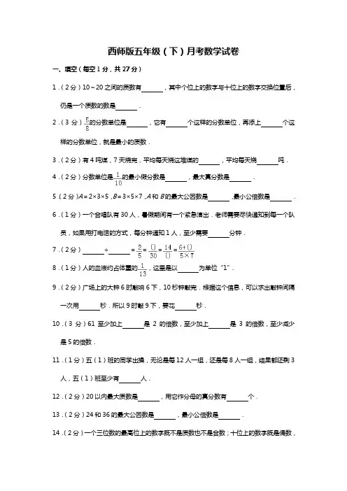 五年级下册数学试题-月考  西师大版(含答案)