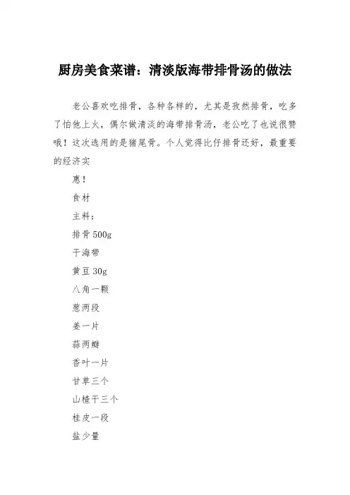 厨房美食菜谱：清淡版海带排骨汤的做法