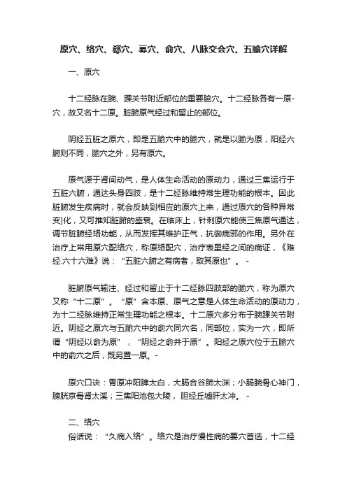 原穴、络穴、郄穴、募穴、俞穴、八脉交会穴、五腧穴详解