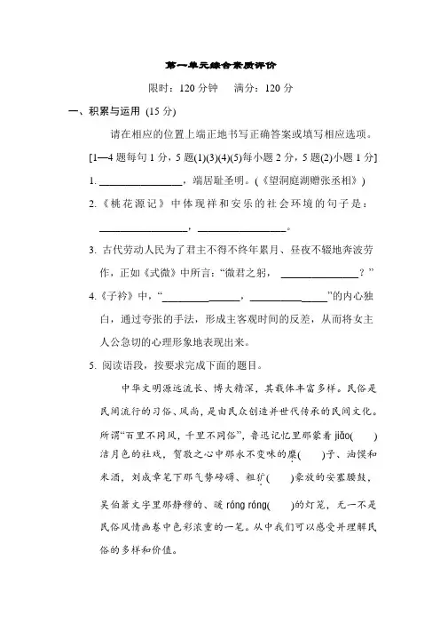 部编版语文八年级下册第一单元综合素质评价(含答案)