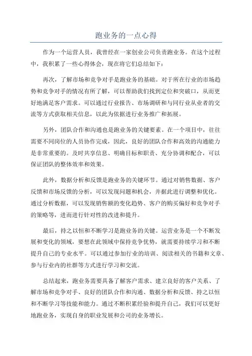 跑业务的一点心得