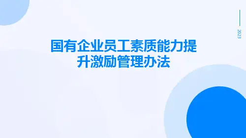 国有企业员工素质能力提升激励管理办法