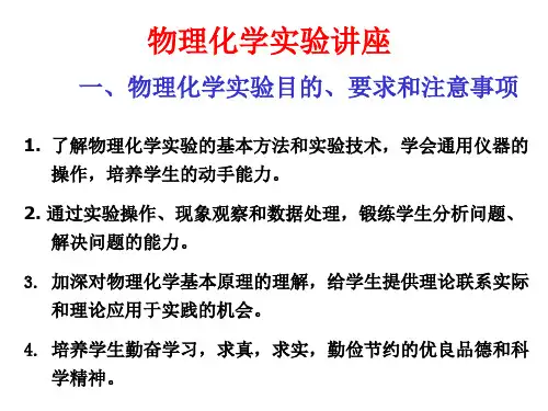 物理化学实验讲座 一、物理化学实验目的、要求和注意事项