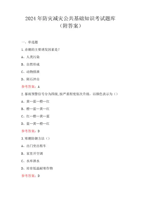 2024年防灾减灾公共基础知识考试题库(附答案)