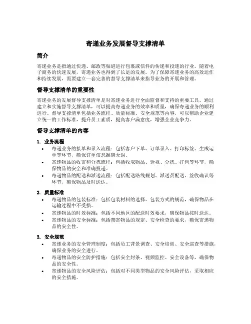 寄递业务发展督导支撑清单