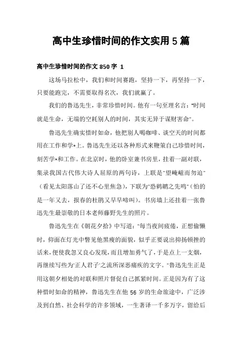 高中生珍惜时间的作文实用5篇